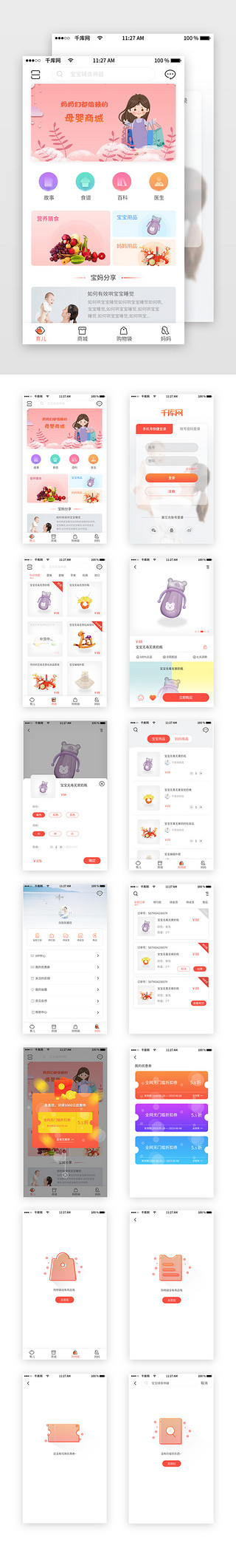 窗套UI设计素材_母婴商城APP界面