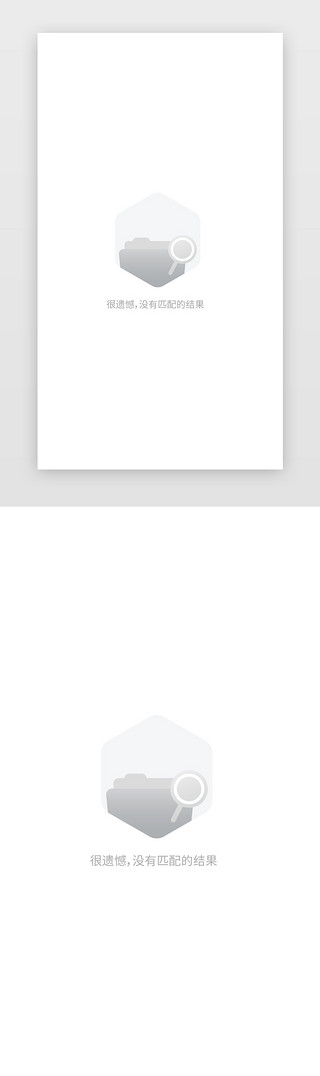 结果也UI设计素材_灰色通用没有匹配结果缺省页