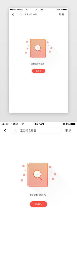 查询搜索框UI设计素材_母婴商城搜索无结果状态页缺省页