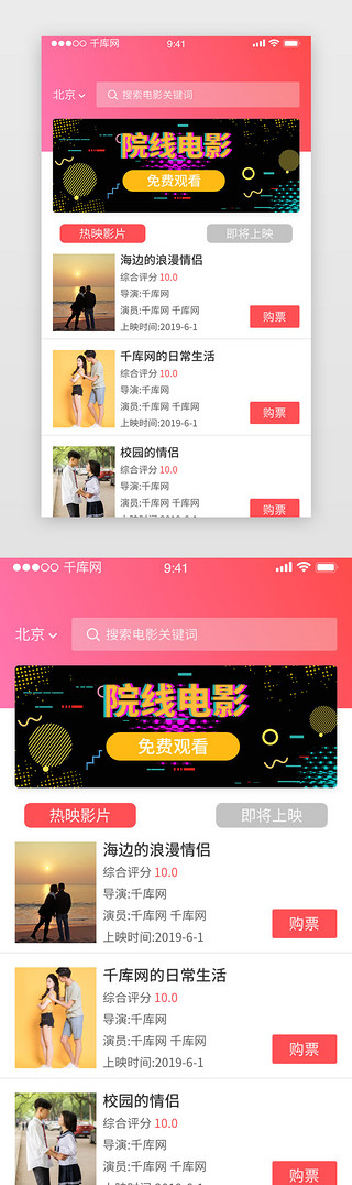 电影上映UI设计素材_红色电影搜索热映app界面