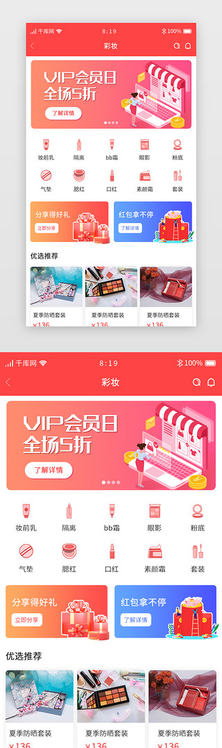 化妆品UI设计素材_红色渐变暖色分销商城APP彩妆