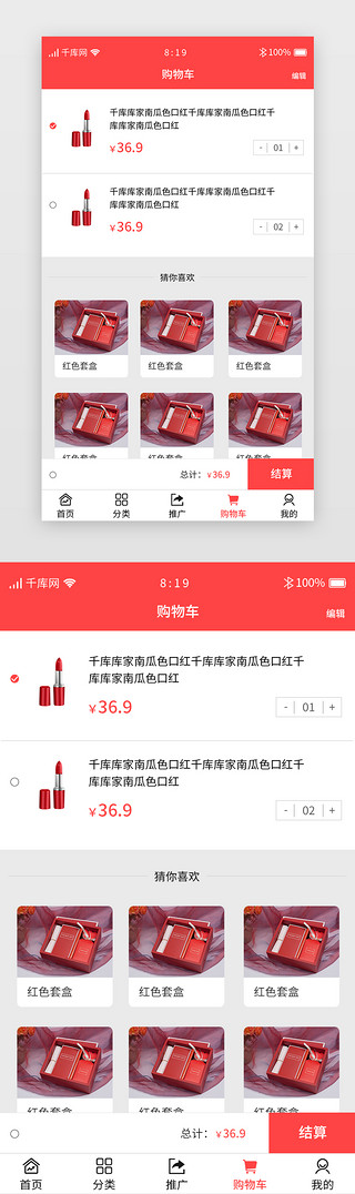 电商美妆首页UI设计素材_红色渐变暖色分销商城APP购物车