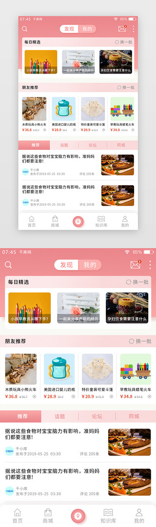 论坛版块UI设计素材_粉色简约母婴APP社区论坛页