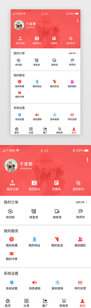 我的分类UI设计素材_红色渐变暖色分销商城APP我的个人中心