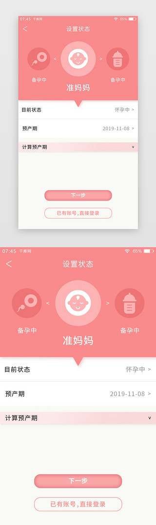 粉色简约母婴APP登录页