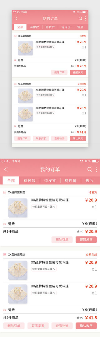 粉色简约母婴APP我的订单页