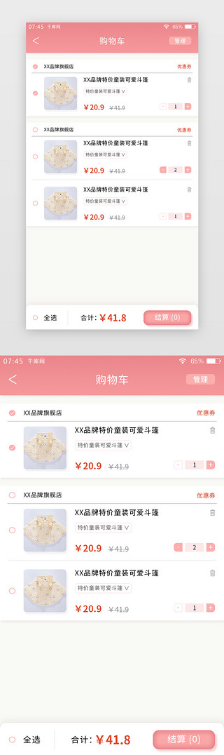采购小能手UI设计素材_粉色简约母婴APP购物车