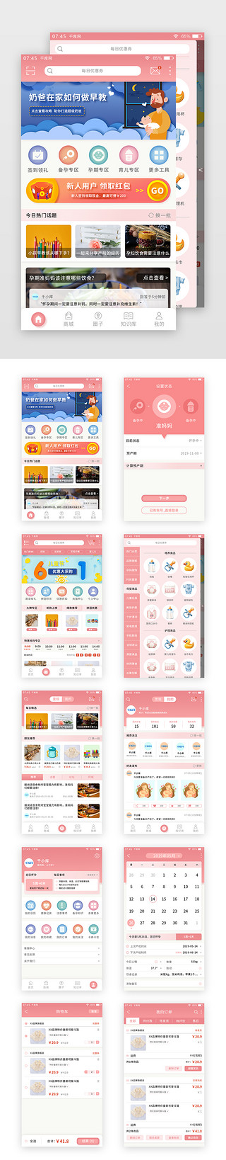 可爱宝宝UI设计素材_粉色简约母婴APP套图
