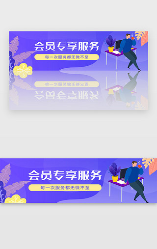 电商紫色bannerUI设计素材_紫色电商会员专享服务banner