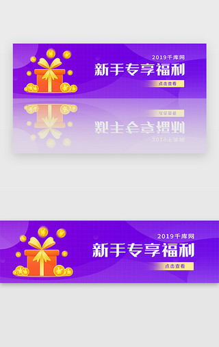 新人红包UI设计素材_紫色金融理财新人专享红包banner