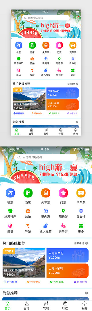 旅游出行appUI设计素材_旅游团购APP主界面首页