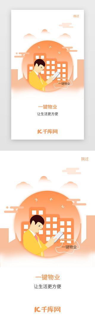 物业账单UI设计素材_原创简约物业付费主题APP引导页启动页引导页闪屏