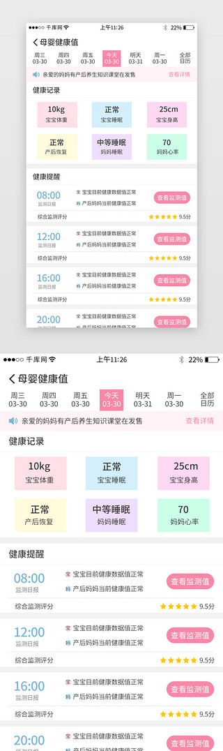 尾气监测UI设计素材_粉色系母婴app界面模板