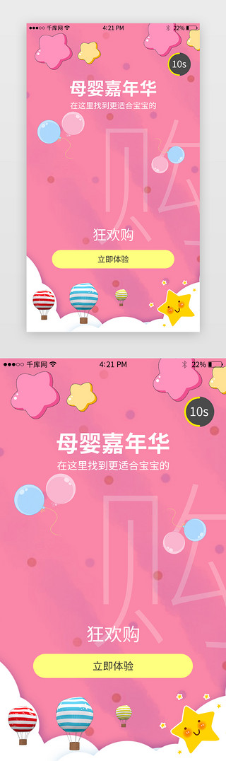商城闪屏页UI设计素材_粉色系母婴app引导闪屏页启动页引导页
