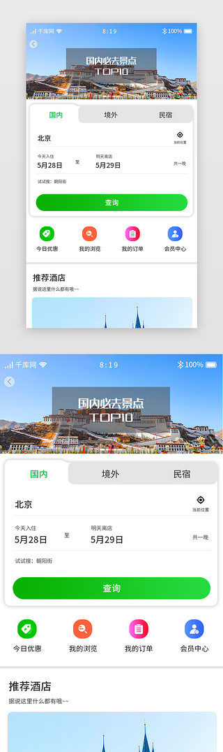 预订界面UI设计素材_旅游团购APP预订酒店