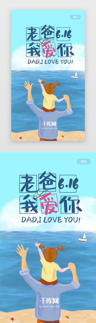 大海大海大海大海UI设计素材_蓝色扁平插画父亲节主题闪屏启动页引导页