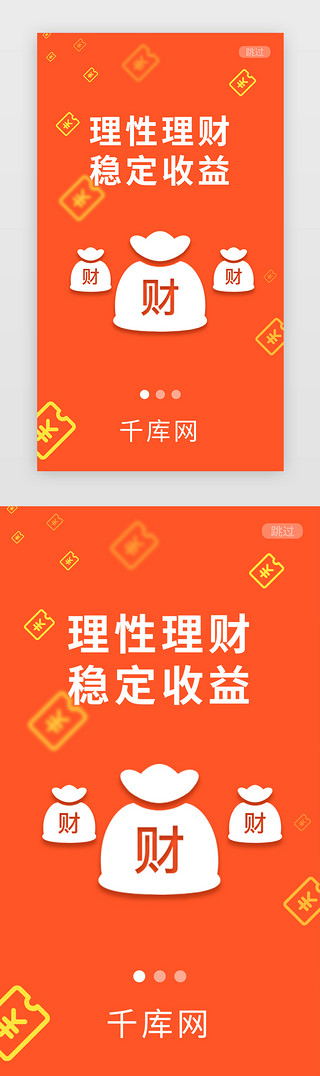 橙色金融理财引导页设计启动页引导页