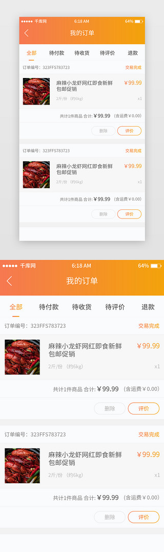 橘色渐变电商订单移动端app界面