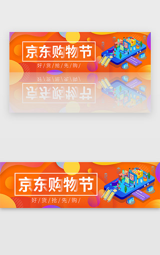京东京造UI设计素材_多彩电商618京东购物节banner