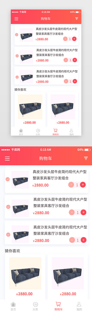 首页分类购物车UI设计素材_红色渐变商城购物车移动端app界面