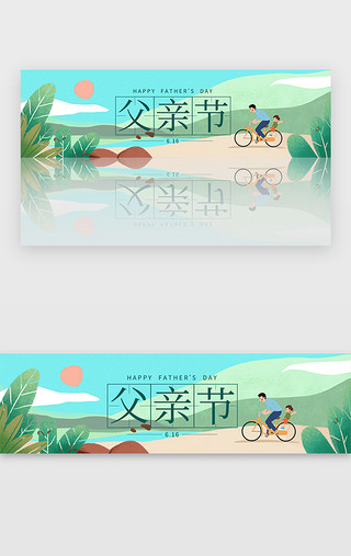 家长关心孩子UI设计素材_绿色扁平插画父亲节踏青banner