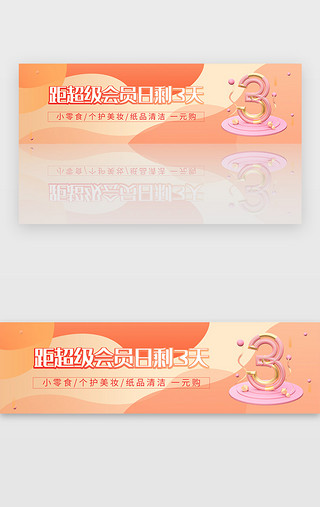 积分会员UI设计素材_橙色商城会员日优惠倒计时banner