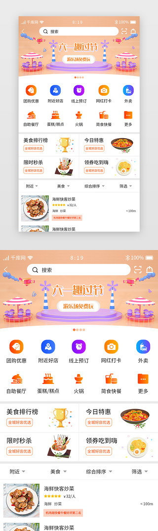 美食橙UI设计素材_团购APP美食页面