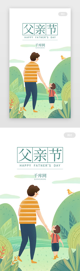 父亲与小孩线稿UI设计素材_绿色清新插画父亲节闪屏启动页引导页闪屏