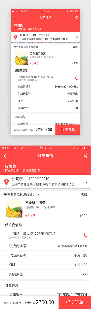 分销员UI设计素材_红色系分销电商app订单详情