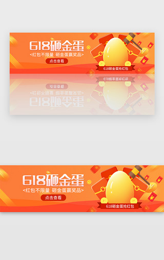 节日红包素材UI设计素材_618砸金蛋赢红包活动banner