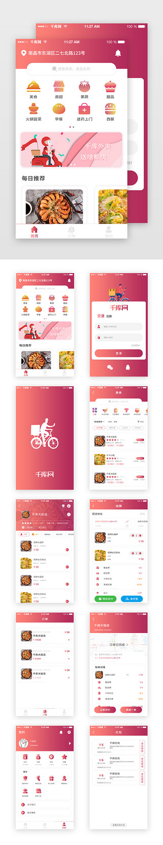 红色渐变外卖APP套图
