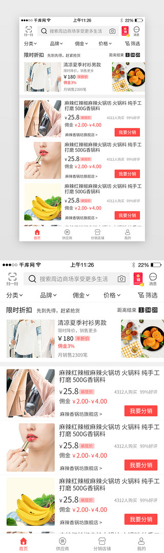 成为分销员UI设计素材_红色系分销电商app界面模板