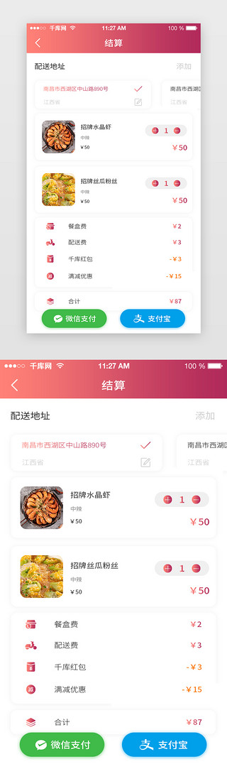 红色渐变外卖APP结算页