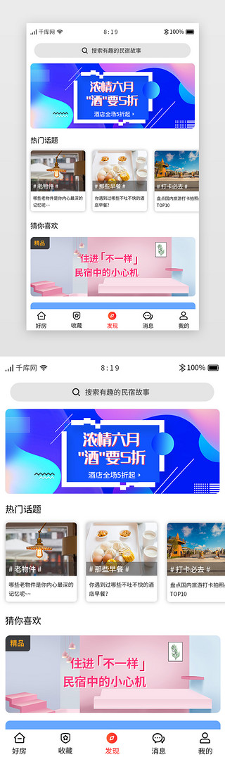 橙色渐变旅游住宿APP主界面发现