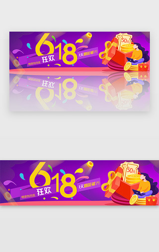 狂欢大促UI设计素材_紫色渐变618狂欢大促活动banner