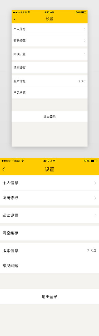 缓存波UI设计素材_简约黄色系漫画App设置页