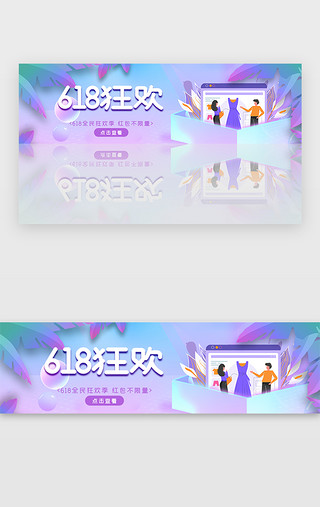 618购物活动UI设计素材_创意紫色渐变618狂欢活动banner