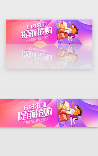 理想和现实UI设计素材_渐变618来了提前抢购banner