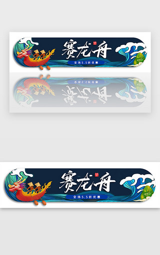 龙舟手绘UI设计素材_端午节插画中国风活动胶囊banner