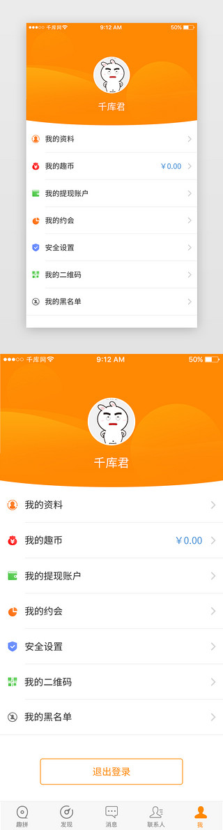 下单UI设计素材_橙色社交约会下单App个人中心页