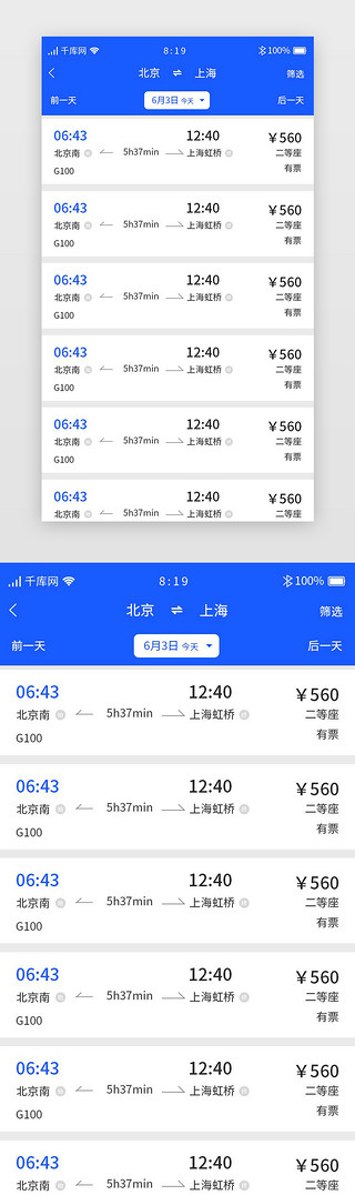 高铁检票UI设计素材_蓝色旅游高铁订票APP搜索列表