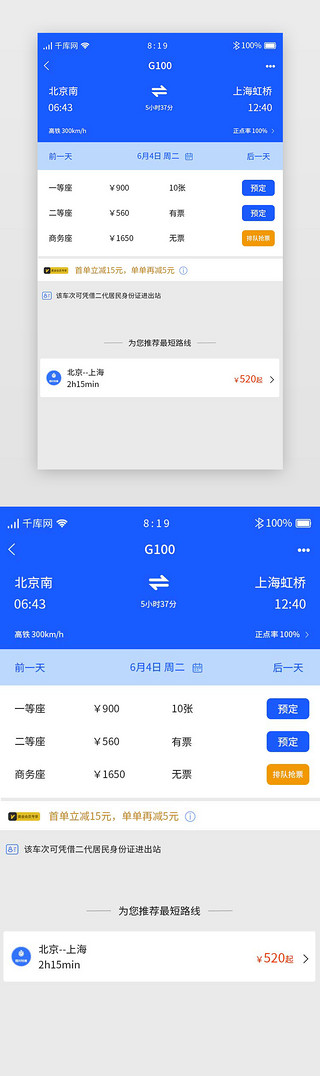 赶高铁UI设计素材_蓝色旅游高铁订票APP车次信息