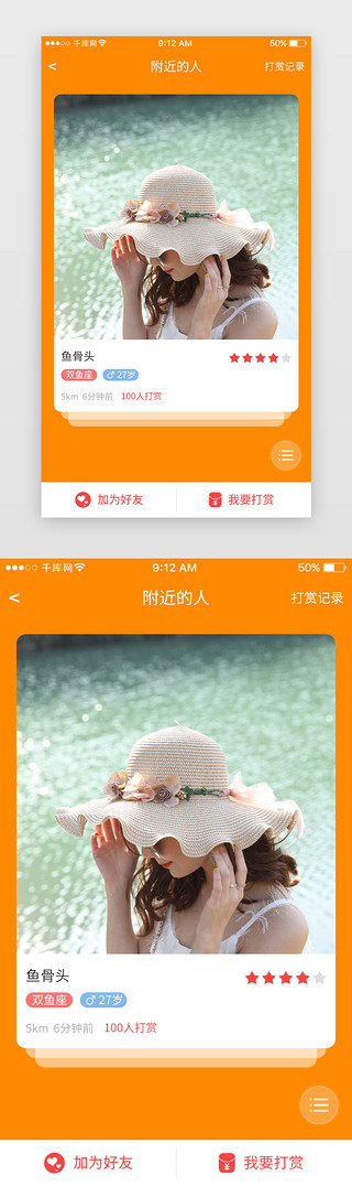 附近的人UI设计素材_橙色社交约会下单App附近的人