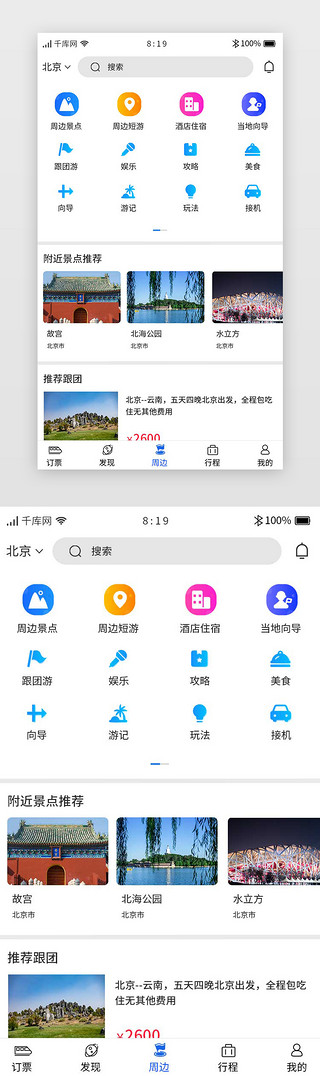 杭州高铁UI设计素材_旅游出行高铁APP周边游