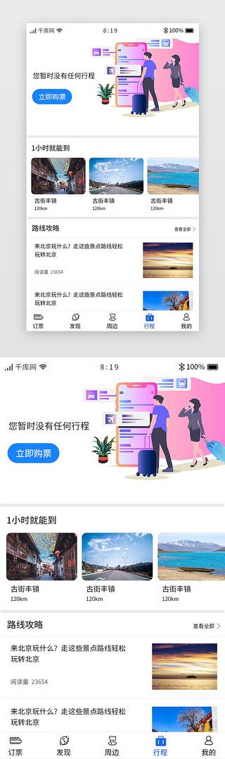 杭州高铁UI设计素材_旅游出行高铁订票APP行程