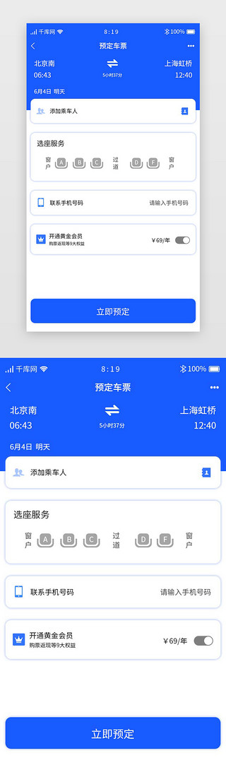 座UI设计素材_蓝色旅游高铁订票APP预订车票