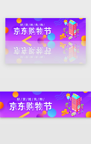 京东众筹上线UI设计素材_紫色渐变京东618促销购物节banner