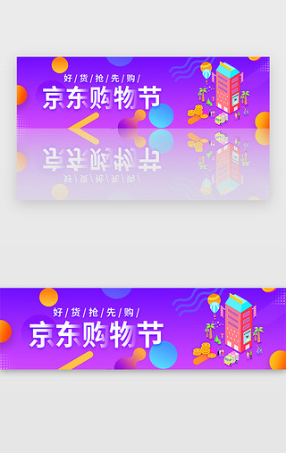 618京东UI设计素材_紫色渐变京东618促销购物节banner