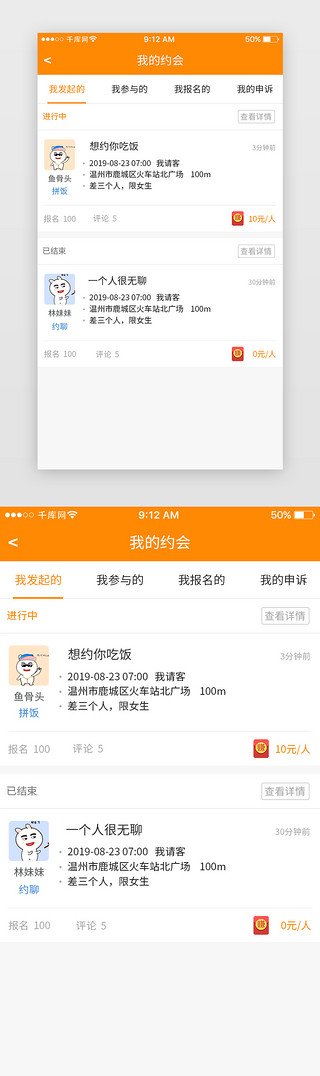 app订单页UI设计素材_橙色社交约会下单App订单页