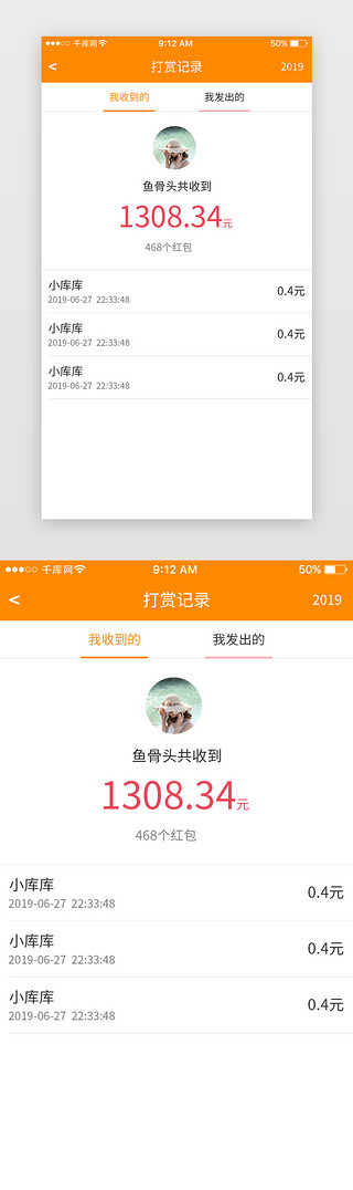 记录UI设计素材_橙色社交约会下单App打赏记录